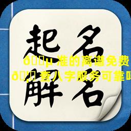 🌵 准的离谱免费 🦆 查八字服务可靠吗